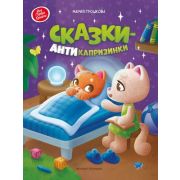 МояПерваяКн(Феникс)(о) Сказки-антикапризинки (Грошкова М.)