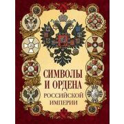 ИсторияРоссии(Олма) Символы и ордена Российской империи