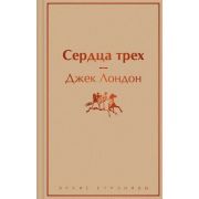 ЯркиеСтраницы Лондон Дж. Сердца трех