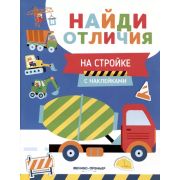 НайдиОтличия На стройке; авт. Бахурова;  ISBN 978-5-222-38814-3