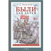 ОВойнеДетям Михалков С.В. Были для детей Стихи