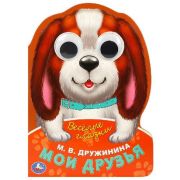 КнКарт(Умка) Веселые глазки Дружинина М.В. Мои друзья