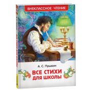 ВнеклассноеЧтение(Росмэн) Пушкин А.С. Все стихи для школы
