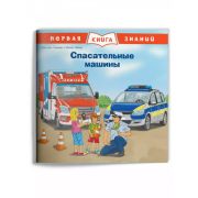 ПерваяКнЗнаний(о)(мел.) Спасательные машины (Тильман К.)