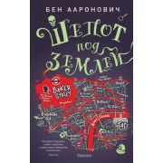 FantasyWorld(Fanzon) Ааронович Б. Шепот под землей [цикл «Питер Грант» Кн. 3]