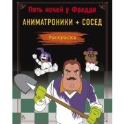 FiveNightsAtFreddy's Пять ночей у Фредди Раскраска Аниматроники+Сосед (Моисеева П.Б.,Певченкова Н.А.