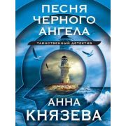 ТаинствДетектив-мини2 Князева А. Песня черного ангела