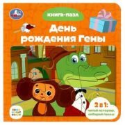 КнПазл(Умка) 5пазлов Союзмультфильм День рождения Гены