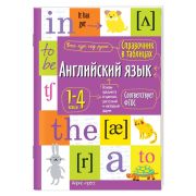 СправочникВТаблицах Англ.яз.д/нач.школы ФГОС