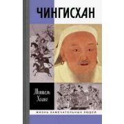 ЖЗЛ(МолодаяГвардия) Чингисхан (Хоанг М.)