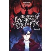 Комиксы(Эксмо)(тв) ХитыРоссийскихВебтунов Эти игроки думают,что я один из них Вып. 1 (Оро Призывающи