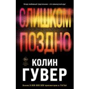 Гувер К.(о) Слишком поздно