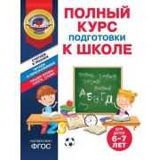 ПрезидентскаяШкола(Эксмо)(о) Полный курс развив.занятий Д/детей 6-7 лет (Пономарева А.В.и др.)