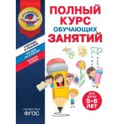 ПрезидентскаяШкола(Эксмо)(о) Полный курс развив.занятий Д/детей 5-6 лет (Пономарева А.В.и др.)