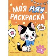 Раскр(Фен) Моя МЯУ раскраска