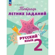 ЛетниеЗадания(Бином/Пр) Русс.яз.  2кл. Тет.летних заданий (Михайлова С.Ю.) ФГОС НОО