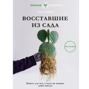 ЗеленаяАкадемия Восставшие из сада Кн.д/тех,у кого не выжил даже кактус (Хо С.)