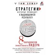 УмныйБизнес Стратегии, которые приводят к выдающемуся результату. 8 парадоксов эффективного лидера (