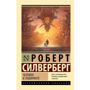 ЭксклюзивнаяКлассика-мини Силверберг Р. Человек в лабиринте