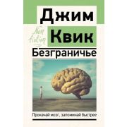 Эксклюзив_NonFiction Квик Дж. Безграничье Прокачай мозг,запоминай быстрее
