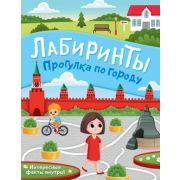 ЛабиринтыДляЛюбознательных Прогулка по городу