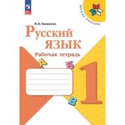 У.  1кл.  ШкРоссии Русс.яз. Раб.тет. (Канакина В.П.;М:Пр.23) Изд.14-е,перераб. [ФП22]