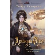 РасследованияМеханическогоСыщика Суворкин Т.Е. Ариадна Стим [Кн. 1] Механический гений сыска