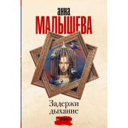 Малышева А.В.-мини Задержи дыхание