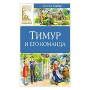КласснаяЛитература Гайдар А. Тимур и его команда