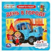 КнПазл(Умка) 5пазлов Синий Трактор День в городе