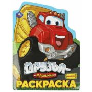 Раскр(Умка) РаскрСВырубВВидеГероя Друзья-машинки