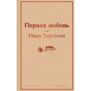 ЯркиеСтраницы Тургенев И.С. Первая любовь