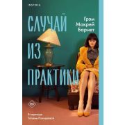 Переведено_НаРеальныхСобытиях Барнет Г. Случай из практики