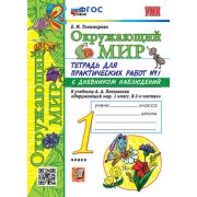 УМК   1кл. Окруж.мир Тет.д/практ.раб. № 1 к уч.А.А.Плешакова С дневником наблюдений [нов.ФГОС] (Тихо