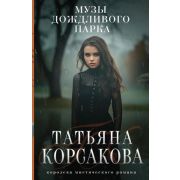 КоролеваМистРомана-мини Корсакова Т. Музы дождливого парка