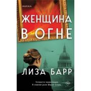 Novel_СтрастьИИскусство Барр Л. Женщина в огне