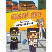 EugenBro_КнигиДляФанатов Скетчбук майнкрафтера (Евген Бро, Диана, Маша)