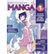 Скетчбук+рабочая тетрадь(2в1) КОНСТРУКТОР MANGA (обложка бело-голубая, девочка в одеяле с собакой)