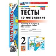 УМК   2кл. Математика Тесты к нов.уч.М.И.Моро и др. в 2ч. Ч. 1 [нов.ФГОС;к нов.уч.] (Рудницкая В.Н.;