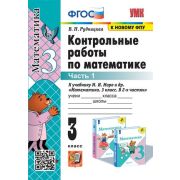 УМК   3кл. Математика Контр.работы к уч.М.И.Моро и др. в 2ч. Ч. 1 [к нов.ФПУ] (Рудницкая В.Н.;М:Экза