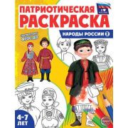 Раскр(Сфера) ПатриотическаяРаскр Народы России-2