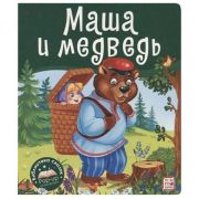 КнПанорамка(MalaMaLama) БибСказок Маша и медведь