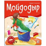 КнПанорамка(MalaMaLama) БибСказок Мойдодыр