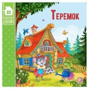 Кн.карт(MalaMaLama) КоллекцияСказок Теремок