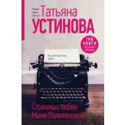 ПерваяСредиЛучших(тв) Устинова Т.В. 3в1 Страницы любви Мани Поливановой