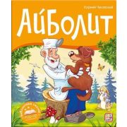 КнПанорамка(MalaMaLama) БибСказок Чуковский К.И. Айболит