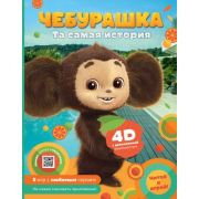 Сказки4D Успенский Э.Н. Чебурашка Та самая история (+5 игр 4D)