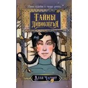 Чароит А. Тайны Дивнозерья [цикл «Дивнозерье» Кн. 2]