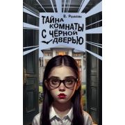 БудетЖутко Роньшин В.М. Тайна комнаты с черной дверью