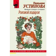 РБ-Эксмо(о) Устинова Т.В. Роковой подарок [цикл «Алекс Шан-Гирей и Маня Поливанова»]